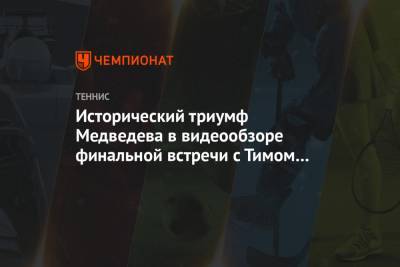 Даниил Медведев - Тим Доминик - Исторический триумф Медведева в видеообзоре финальной встречи с Тимом на ATP Finals - championat.com - Австрия - Россия - Англия - Лондон