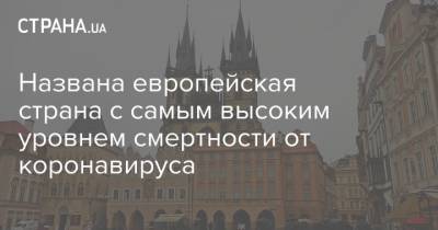 Названа европейская страна с самым высоким уровнем смертности от коронавируса - strana.ua - США - Чехия