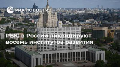 Алексей Чекунков - РБК: в России ликвидируют восемь институтов развития - ria.ru - Москва - Россия