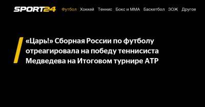 Даниил Медведев - Тим Доминик - «Царь!» Сборная России по футболу отреагировала на победу теннисиста Медведева на Итоговом турнире ATP - sport24.ru - Россия