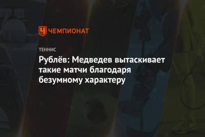 Даниил Медведев - Тим Доминик - Андрей Рублев - Рублёв: Медведев вытаскивает такие матчи благодаря безумному характеру - championat.com - Россия - США - Англия - Лондон