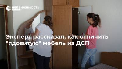 Эксперт рассказал, как отличить "ядовитую" мебель из ДСП - realty.ria.ru - Москва