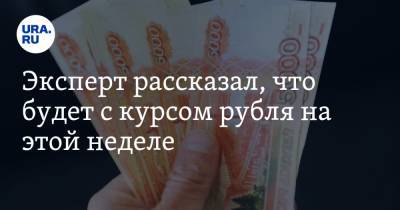 Андрей Кочетков - Эксперт рассказал, что будет с курсом рубля на этой неделе - ura.news - США