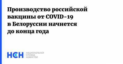 Роман Головченко - Дмитрий Пиневич - Производство российской вакцины от COVID-19 в Белоруссии начнется до конца года - nsn.fm - Белоруссия