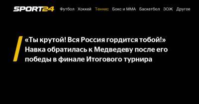 Даниил Медведев - Тим Доминик - Татьяна Навка - «Ты крутой! Вся Россия гордится тобой!» Навка обратилась к Медведеву после его победы в финале Итогового турнира - sport24.ru - Россия