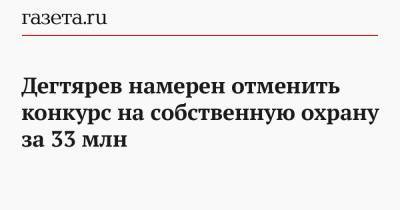 Михаил Дегтярев - Дегтярев намерен отменить конкурс на собственную охрану за 33 млн - gazeta.ru - Москва - Хабаровский край