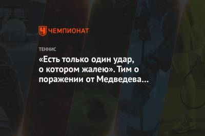 Даниил Медведев - Тим Доминик - «Есть только один удар, о котором жалею». Тим о поражении от Медведева в финале ATP Finals - championat.com - Австрия