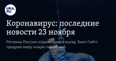 Вильям Гейтс - Коронавирус: последние новости 23 ноября. Регионы России ограничивают въезд, Билл Гейтс предрек миру новую пандемию - ura.news - Россия - Китай - США - Франция - Бразилия - Индия - Ухань