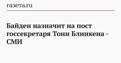 Хиллари Клинтон - Тони Блинкен - Джо Байден - СМИ: Байден назначит на пост госсекретаря Тони Блинкена - gazeta.ru - США - New York - шт.Пенсильвания - шт. Мичиган
