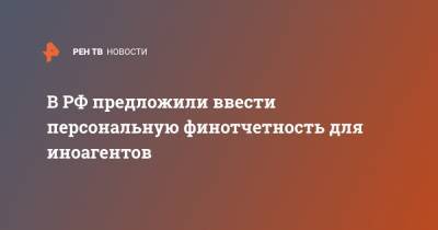 Андрей Климов - Антон Орлов - В РФ предложили ввести персональную финотчётность для иноагентов - ren.tv - Россия