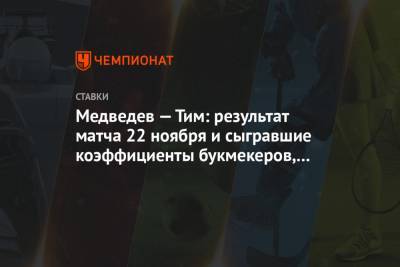 Даниил Медведев - Тим Доминик - Николай Давыденко - Медведев — Тим: результат матча 22 ноября и сыгравшие коэффициенты букмекеров, кто выиграл - championat.com - Австрия - Россия - Лондон