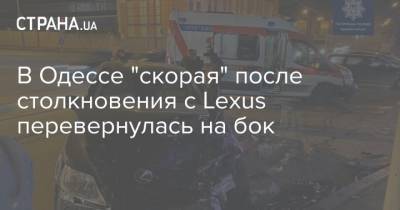 В Одессе "скорая" после столкновения с Lexus перевернулась на бок - strana.ua - Одесса - Новости Одессы