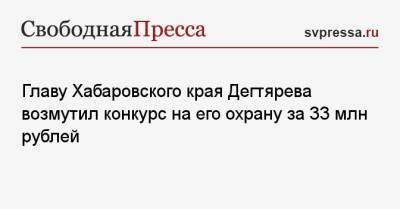 Михаил Дегтярев - Главу Хабаровского края Дегтярева возмутил конкурс на его охрану за 33 млн рублей - svpressa.ru - Москва - Хабаровский край