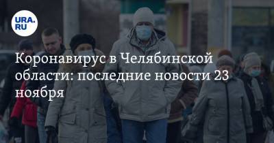 Коронавирус в Челябинской области: последние новости 23 ноября. Митрополит умер от COVID, затопило ковидный госпиталь - ura.news - Россия - Китай - Челябинская обл. - Ухань