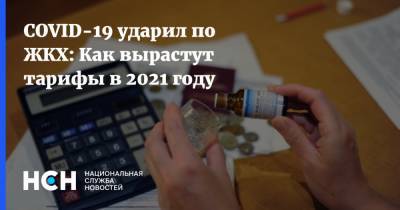 Сергей Пахомов - COVID-19 ударил по ЖКХ: Как вырастут тарифы в 2021 году - nsn.fm - Москва - Тарифы