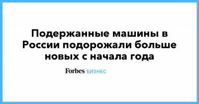 Ford Focus - Подержанные машины в России подорожали больше новых с начала года - forbes.ru - Россия
