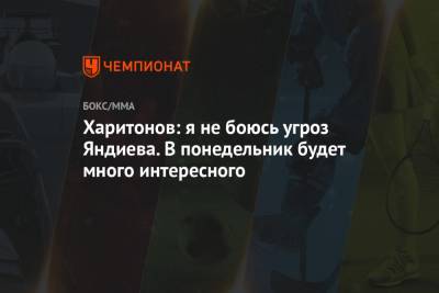 Сергей Харитонов - Адам Яндиев - Харитонов: я не боюсь угроз Яндиева. В понедельник будет много интересного - championat.com - Россия