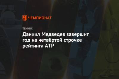 Роджер Федерер - Рафаэль Надаль - Карен Хачанов - Даниил Медведев - Тим Доминик - Андрей Рублев - Александр Зверев - Евгений Донской - Диего Шварцман - Маттео Берреттини - Даниил Медведев завершит год на четвёртой строчке рейтинга ATP - championat.com - Австрия - Россия - Швейцария - Италия - Лондон - Германия - Испания - Сербия - Греция - Аргентина - Циципас