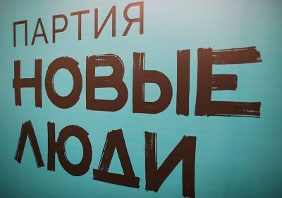 Алексей Нечаев - Новые люди начали подготовку к выборам в Госдуму-2021 - ya62.ru - Россия