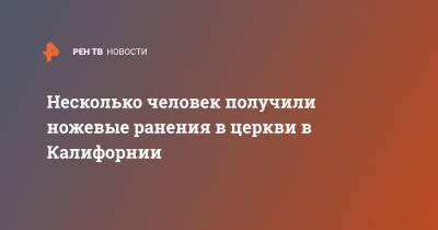 Несколько человек получили ножевые ранения в церкви в Калифорнии - ren.tv - шт. Калифорния - Сан-Хосе