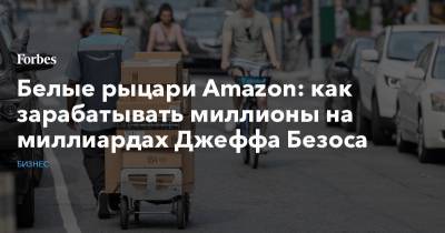 Джефф Безос - Джефф Безоса - Белые рыцари Amazon: как зарабатывать миллионы на миллиардах Джеффа Безоса - forbes.ru