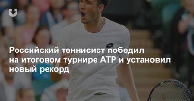 Даниил Медведев - Тим Доминик - Российский теннисист победил на итоговом турнире ATP и установил новый рекорд - news.tut.by - Россия