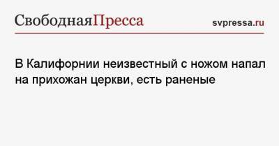 В Калифорнии неизвестный с ножом напал на прихожан церкви, есть раненые - svpressa.ru - Москва - США - Нальчик - Ростовская обл. - шт. Калифорния - Сан-Хосе - Владикавказ