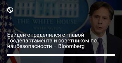 Вильям Клинтон - Джо Байден - Байден определился с главой Госдепартамента и советником по нацбезопасности – Bloomberg - liga.net - США