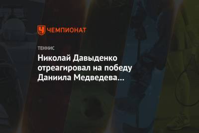 Даниил Медведев - Тим Доминик - Николай Давыденко - Николай Давыденко отреагировал на победу Даниила Медведева на Итоговом чемпионате ATP - championat.com - Москва - Россия