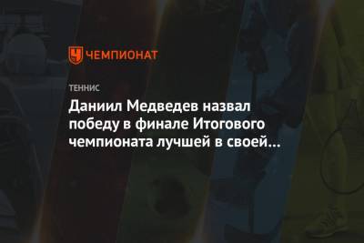 Даниил Медведев - Тим Доминик - Кевин Андерсон - Даниил Медведев назвал победу в финале Итогового чемпионата лучшей в своей жизни - championat.com - Москва - Россия - Лондон - Париж