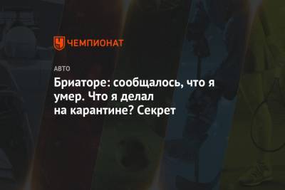 Фернандо Алонсо - Флавио Бриатор - Бриаторе: сообщалось, что я умер. Что я делал на карантине? Секрет - championat.com - Испания