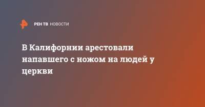 В Калифорнии арестовали напавшего с ножом на людей у церкви - ren.tv - США - шт. Калифорния - Сан-Хосе