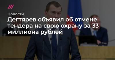 Михаил Дегтярев - Дегтярев объявил об отмене тендера на свою охрану за 33 миллиона рублей - tvrain.ru - Москва