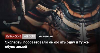 Эксперты посоветовали не носить одну и ту же обувь зимой - kubnews.ru