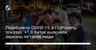 Переболели COVID-19, а ПЦР опять показал "+". В Китае выясняли, заразны ли такие люди - liga.net - Китай - Пекин - Ухань