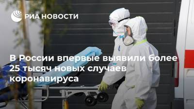 В России впервые выявили более 25 тысяч новых случаев коронавируса - ria.ru - Москва - Россия