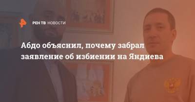 Сергей Харитонов - Адам Яндиев - Руслан Абдо - Абдо объяснил, почему забрал заявление об избиении на Яндиева - ren.tv
