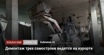 Демонтаж трех самостроев ведется на курорте - kubnews.ru - Сочи - Адлер