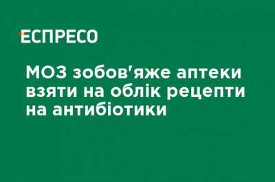 МЗ обяжет аптеки на учет рецепты на антибиотики - ru.espreso.tv - Украина