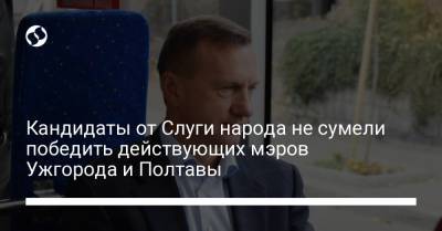 Александр Мамай - Кандидаты от Слуги народа не сумели победить действующих мэров Ужгорода и Полтавы - liga.net - Полтава - Ужгород