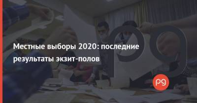 Андрей Садовой - Местные выборы 2020: последние результаты экзит-полов - thepage.ua - Украина - Киев - Львов - Николаев - Одесса - Харьков - Славянск - Черкассы - Никополь - Полтава - Ужгород - Черновцы - Бердянск - Днепр