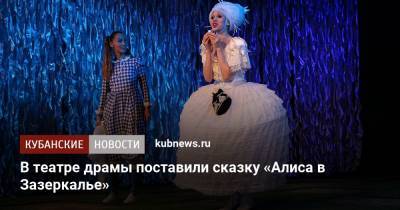 Льюис Кэрролл - В театре драмы поставили сказку «Алиса в Зазеркалье» - kubnews.ru - Краснодар