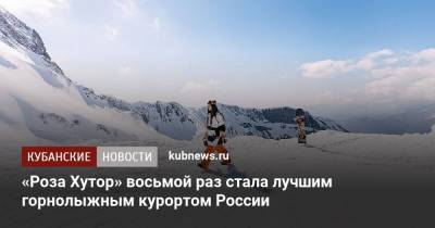 «Роза Хутор» восьмой раз стала лучшим горнолыжным курортом России - kubnews.ru - Россия - Краснодарский край - Сочи