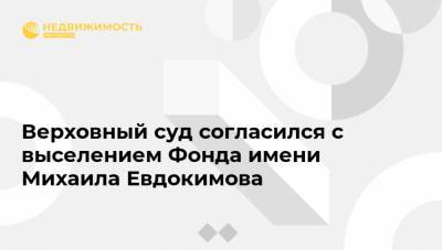 Евгений Ловчев - Александр Михайлов - Валерий Золотухин - Верховный суд согласился с выселением Фонда имени Михаила Евдокимова - realty.ria.ru - Москва - Россия - Алтайский край