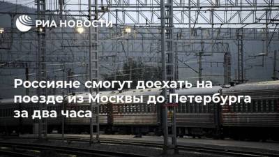 Владимир Путин - Сергей Собянин - Олег Белозеров - Россияне смогут доехать на поезде из Москвы до Петербурга за два часа - smartmoney.one - Москва - Россия - Санкт-Петербург - Нижний Новгород