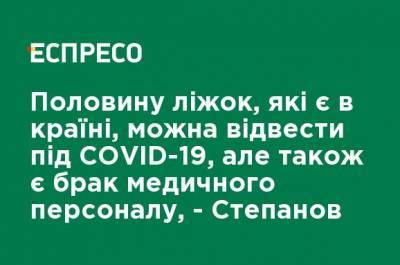 Половину коек, которые есть в стране, можно отвести под COVID-19, но также есть нехватка медицинского персонала, - Степанов - ru.espreso.tv - Украина