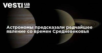 Астрономы предсказали редчайшее явление со времен Средневековья - vesti.ua