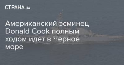 Американский эсминец Donald Cook полным ходом идет в Черное море - strana.ua - США - Украина - Одесса - Черное Море