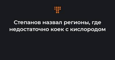 Максим Степанов - Степанов назвал регионы, где недостаточно коек с кислородом - hromadske.ua - Украина - Киев - Харьковская обл. - Черкасская обл.