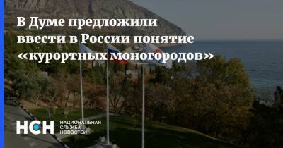 Борис Пайкин - В Думе предложили ввести в России понятие «курортных моногородов» - nsn.fm - Россия